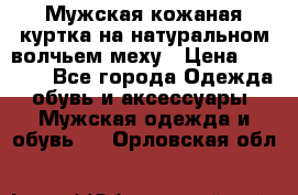 Мужская кожаная куртка на натуральном волчьем меху › Цена ­ 7 000 - Все города Одежда, обувь и аксессуары » Мужская одежда и обувь   . Орловская обл.